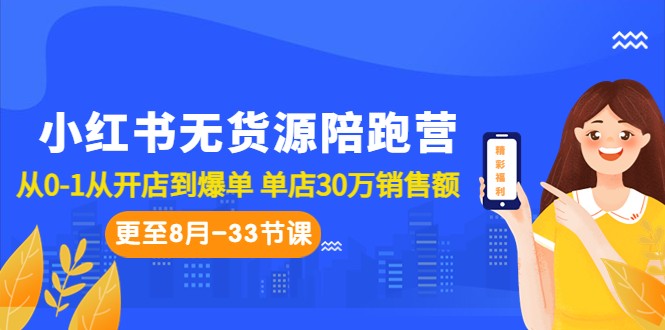 小红书无货源陪跑营：从0-1从开店到爆单 单店30万销售额（更至8月-33节课）-KJ分享