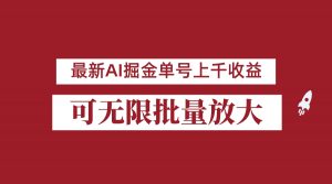 外面收费3w的8月最新AI掘金项目，单日收益可上千，批量起号无限放大-KJ分享