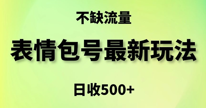 表情包最强玩法，5种变现渠道，简单粗暴复制日入500+-KJ分享