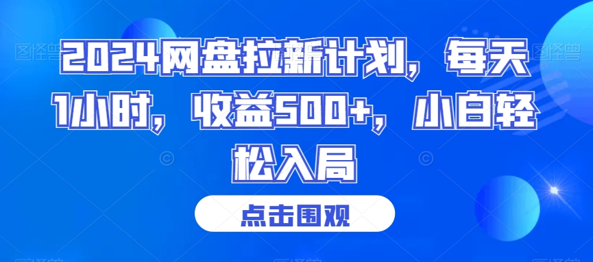 2024网盘拉新计划，每天1小时，收益500+，小白轻松入局-KJ分享