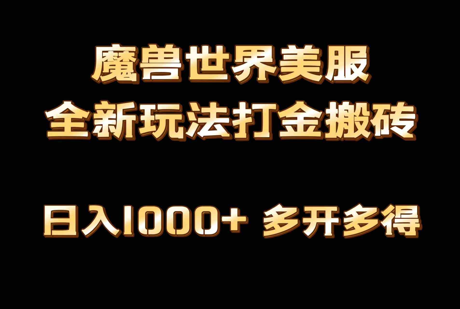 全网首发魔兽世界美服全自动打金搬砖，日入1000+，简单好操作，保姆级教学-KJ分享