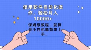 使用软件自动化操作,轻松月入10000+,保姆级教程,就算是小白也能简单上手-KJ分享