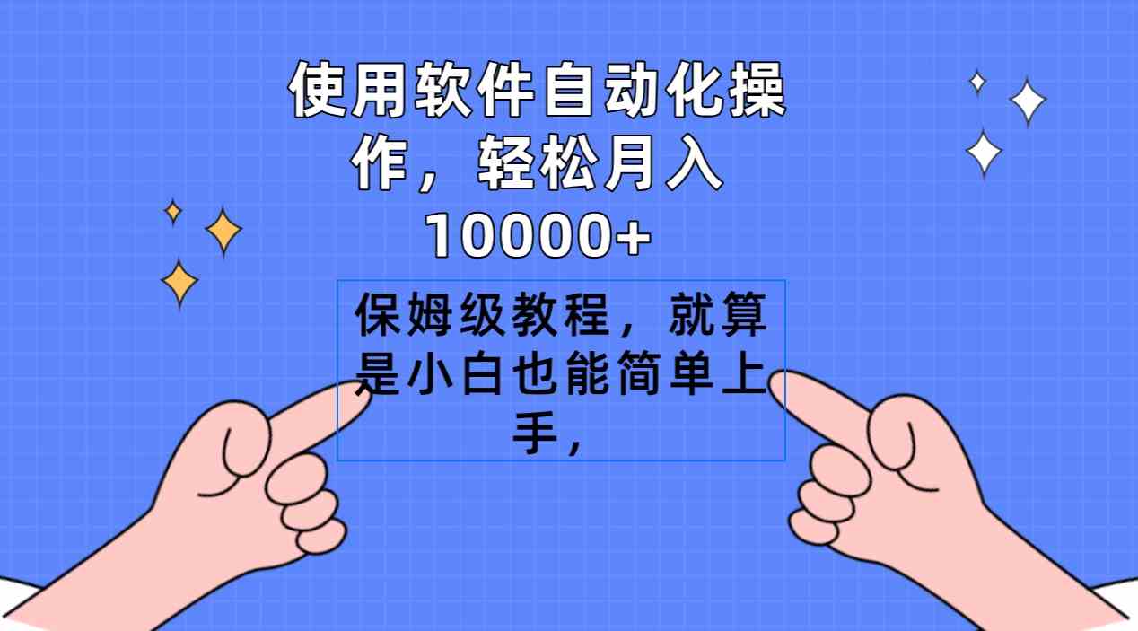 使用软件自动化操作，轻松月入10000+，保姆级教程，就算是小白也能简单上手-KJ分享