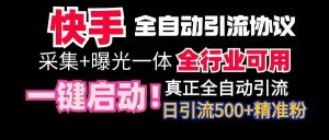 【全网首发】快手全自动截流协议,微信每日被动500+好友!全行业通用!-KJ分享