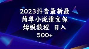 2023抖音最新最简单小说推文保姆级教程  日入500+-KJ分享