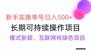 【全网变现】新手实操单号日入500+，渠道收益稳定，批量放大-KJ分享