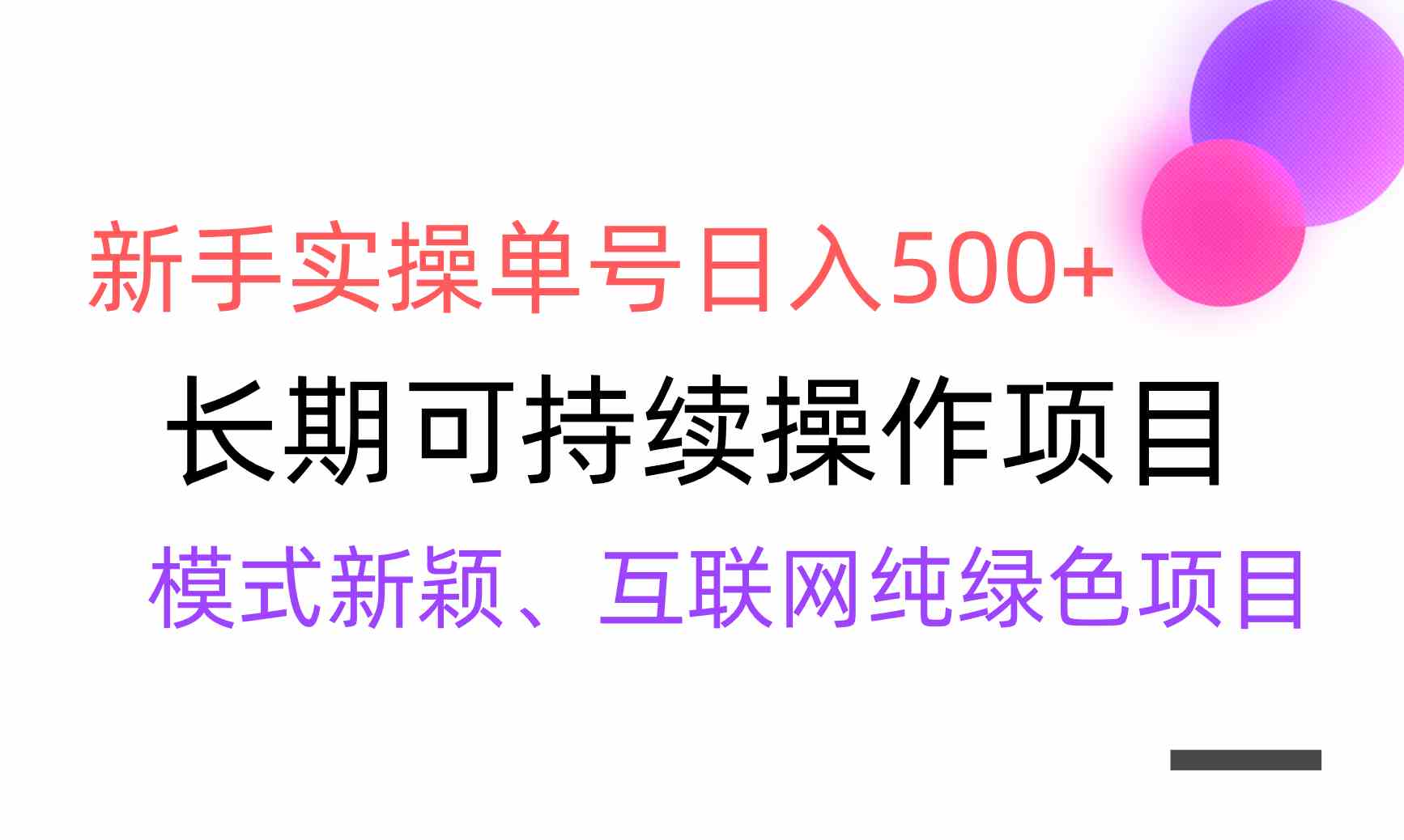 【全网变现】新手实操单号日入500+，渠道收益稳定，批量放大-KJ分享