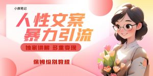 独家人性文案玩法，暴力引流多重变现。喂饭级教程！-KJ分享