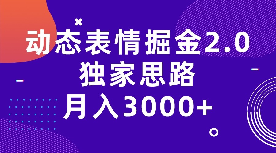 动态表情掘金2.0独家思路 月入3000+，快手过原创独家思路-KJ分享