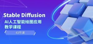 Stable Diffusion AI人工智能绘图应用教学课程(43节课)-KJ分享