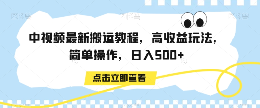 中视频最新搬运教程，高收益玩法，简单操作，日入500+【揭秘】-KJ分享