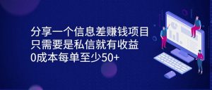 分享一个信息差赚钱项目，只需要是私信就有收益，0成本每单至少50+-KJ分享