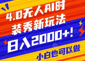 抖音24小时无人直播Ai时装秀，实操日入2000+，礼物刷不停，落地保姆级教学-KJ分享