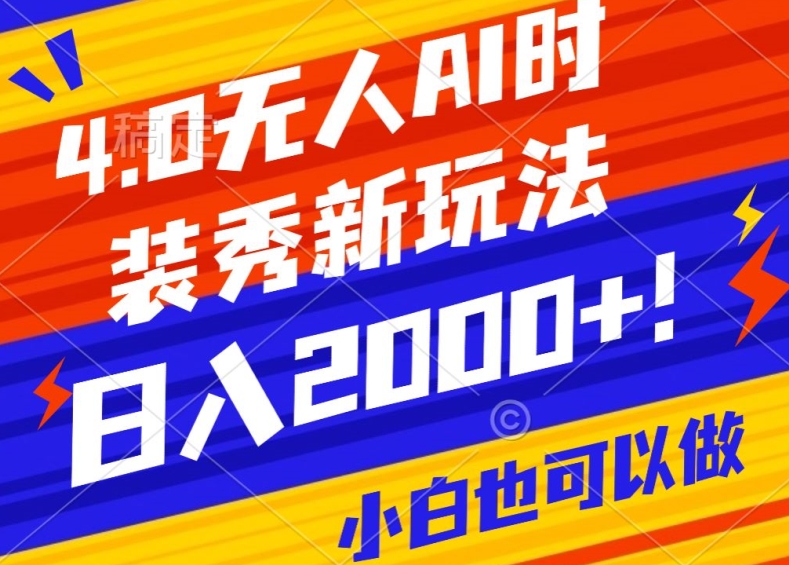 抖音24小时无人直播Ai时装秀,实操日入2000+,礼物刷不停,落地保姆级教学-KJ分享