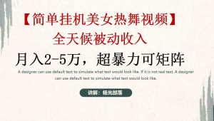 简单挂机美女热舞月入2-5万加，可矩阵-KJ分享