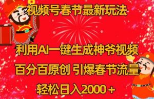 视频号春节最新玩法，利用AI一键生成财神爷视频，百分百原创，引爆春节流量，轻松日入2000＋【揭秘】-KJ分享