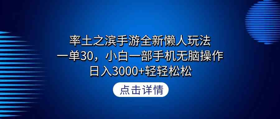 率土之滨手游全新懒人玩法，一单30，小白一部手机无脑操作，日入3000+轻…-KJ分享