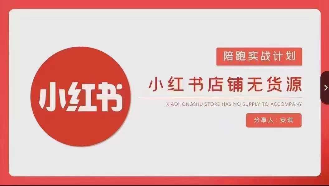 安琪-小红书店铺无货源实战，开店到售后全流程操作-KJ分享