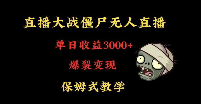 快手植物大战僵尸无人直播单日收入3000+，高级防风技术，爆裂变现，小白最适合，保姆式教学-KJ分享