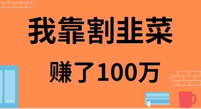 我靠割韭菜赚了 100 万-KJ分享