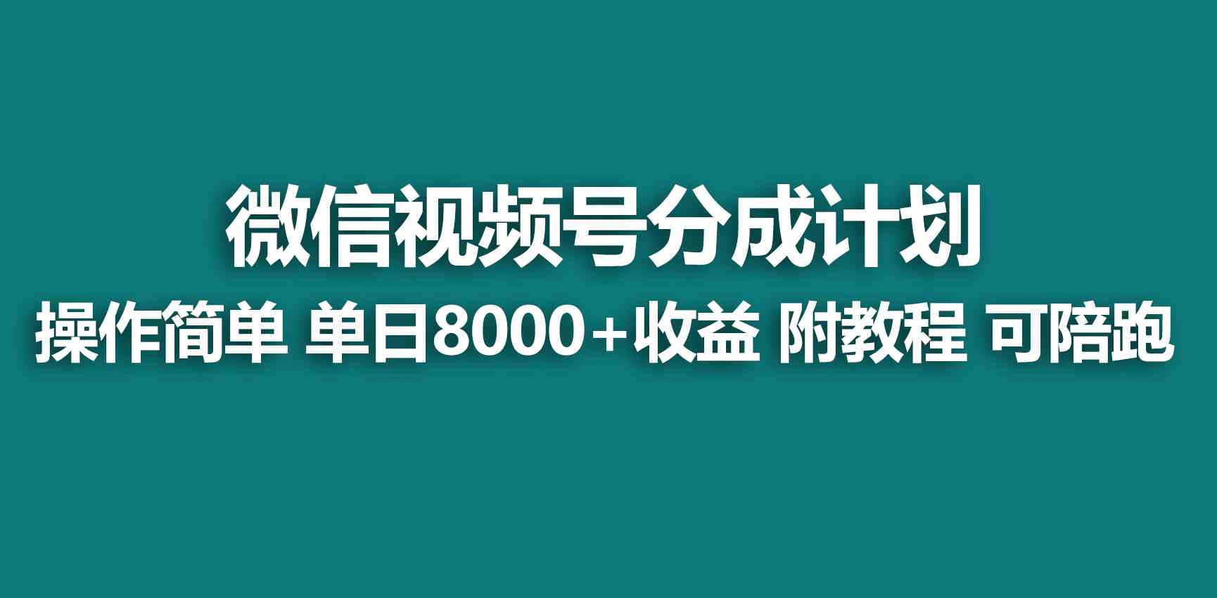 【蓝海项目】视频号创作者分成 掘金最新玩法 稳定每天撸500米 适合新人小白-KJ分享