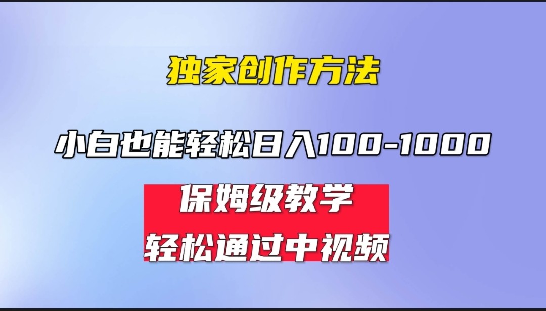 小白轻松日入100-1000，中视频蓝海计划，保姆式教学，任何人都能做到！-KJ分享