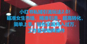 小红书私域引流玩法2.0！瞄准女生市场，精准引流，超高转化，简单上手【揭秘】-KJ分享