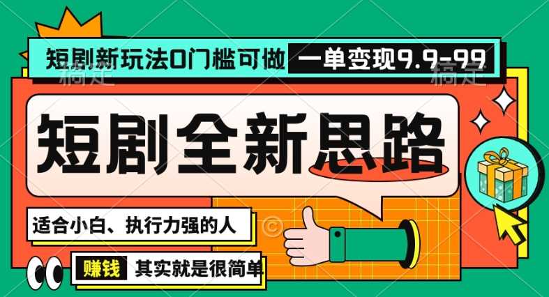 抖音短剧半无人直播全新思路，全新思路，0门槛可做，一单变现39.9（自定）【揭秘】-KJ分享