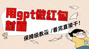 用gpt快速生成微信红包封面,保姆级别教程,小白看完即可上手操作【揭秘】-KJ分享