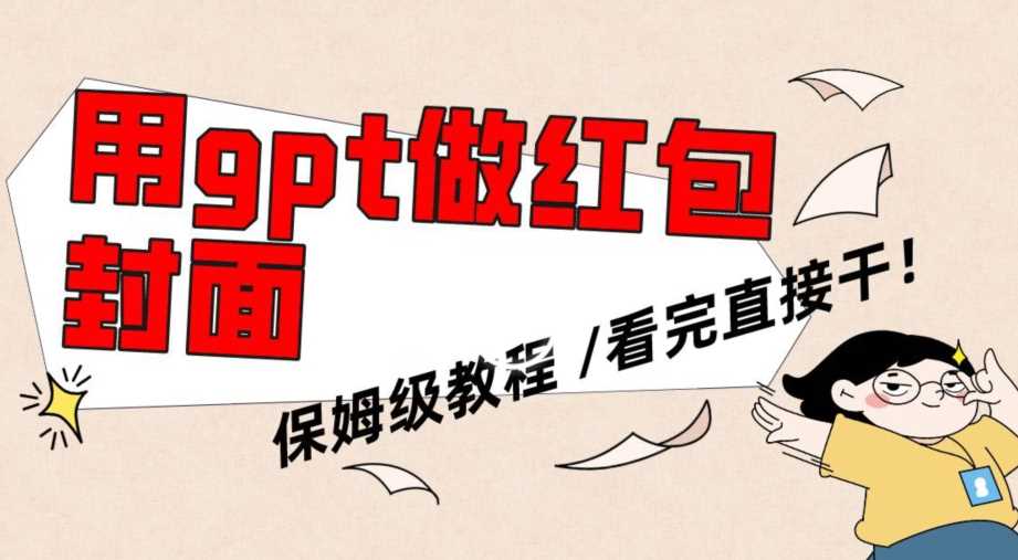 用gpt快速生成微信红包封面，保姆级别教程，小白看完即可上手操作【揭秘】-KJ分享