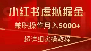 小红书虚拟掘金，兼职操作月入5000+，超详细教程-KJ分享