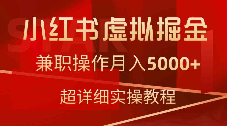 小红书虚拟掘金，兼职操作月入5000+，超详细教程-KJ分享