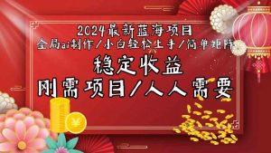 2024最新蓝海项目全局ai制作视频，小白轻松上手，简单矩阵，收入稳定-KJ分享