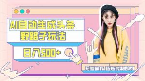 AI自动生成头条,三天必起号,三分钟轻松发布内容,复制粘贴,保姆级教…-KJ分享