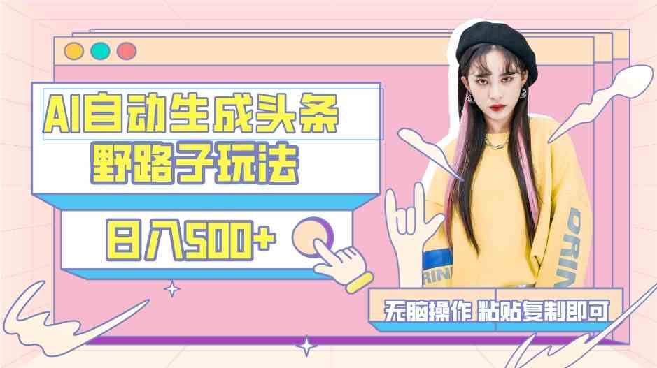 AI自动生成头条，三天必起号，三分钟轻松发布内容，复制粘贴，保姆级教…-KJ分享