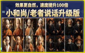小和尚/老者图片会说话项目升级版，简单利用图片制作视频，快速起号（第3版教程）-KJ分享