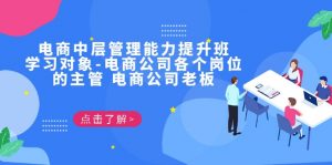 电商·中层管理能力提升班，学习对象-电商公司各个岗位的主管 电商公司老板-KJ分享