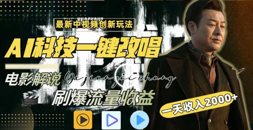 一天收入2000+，最新中视频创新玩法，用AI科技一键改唱影解说刷爆流量收益【揭秘】-KJ分享
