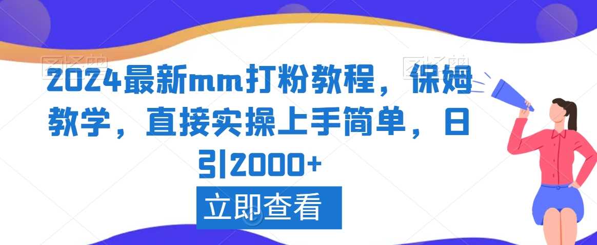 2024最新mm打粉教程,保姆教学,直接实操上手简单,日引2000+【揭秘】-KJ分享