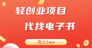 轻创业信息差项目，代找电子书，月入1W+-KJ分享