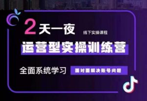 主播训练营32期，全面系统学习运营型实操，从底层逻辑到实操方法到千川投放等-KJ分享