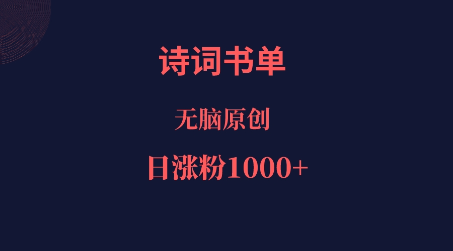 诗词书单，文学盛宴，单日涨粉1000＋-KJ分享