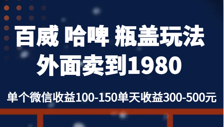 百威 哈啤 瓶盖玩法外面卖到1980，单个微信收益100-150单天收益300-500元-KJ分享