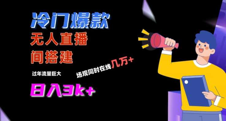冷门爆款直播间手把手搭建，流量巨大，日入3k+【揭秘】-KJ分享