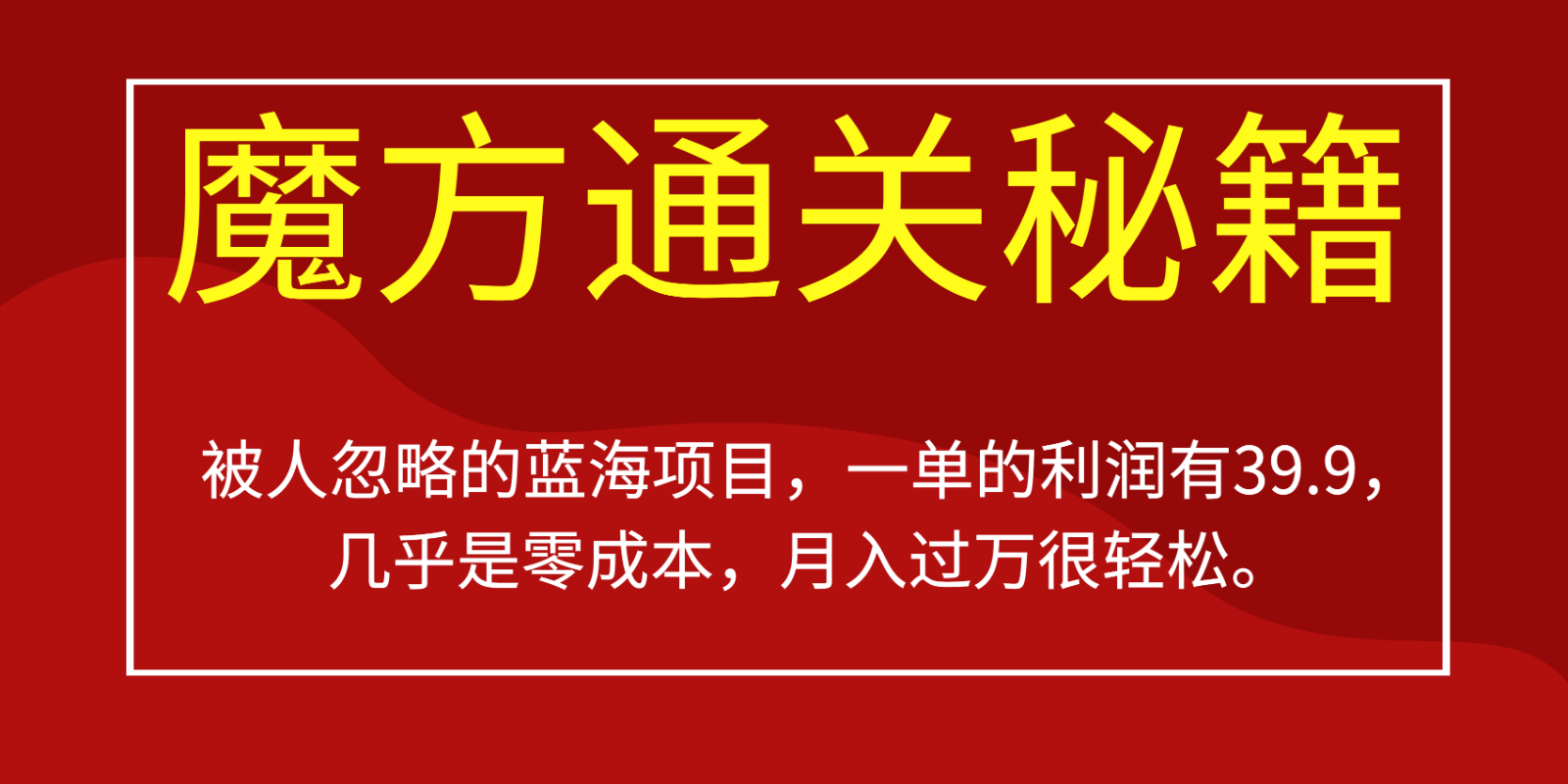 被人忽略的蓝海项目，魔方通关秘籍，一单的利润有39.9，几乎是零成本，月入过万很…-KJ分享