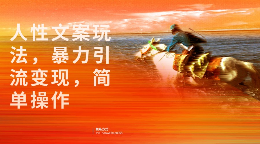 人性文案玩法，暴力引流变现，手把手教学，视频条条爆发，独家实操保姆级教程。-KJ分享