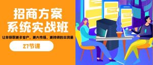 招商·方案系统实战班：让你获取更多客户，更大市场，更持续的出货量(27节)-KJ分享