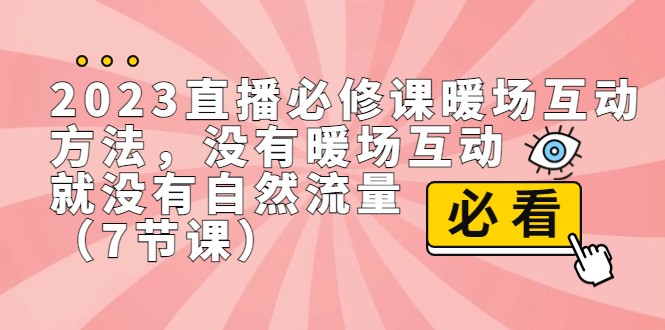 2023直播·必修课暖场互动方法，没有暖场互动，就没有自然流量（7节课）-KJ分享