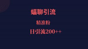 蝠聊APP引流创业粉，日引200＋精准流量-KJ分享
