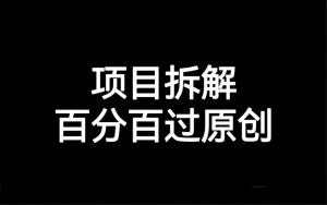 项目拆解百分百过原创，解决项目拆解赛道难过原创的问题-KJ分享